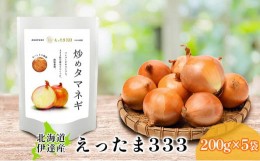 【ふるさと納税】[?5525-0653]※ チャリティー返礼品 ※ 伊達産【えったま333】の炒め玉ねぎ ソテードオニオン 200g×5袋（レトルト）