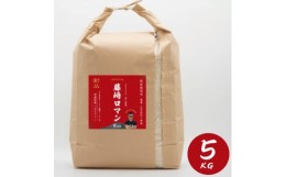 【ふるさと納税】青森県産　ナリミツ農園の藤崎ロマン(つがるロマン/1等米)白米　5kg【1279214】