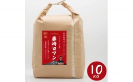 【ふるさと納税】青森県産　ナリミツ農園の藤崎ロマン(つがるロマン/1等米)白米　10kg【1279217】