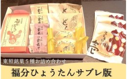 【ふるさと納税】東照銘菓５種お詰め合わせ　福分ひょうたんサブレ版