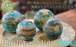 【ふるさと納税】Earth キャンドル F21W-093