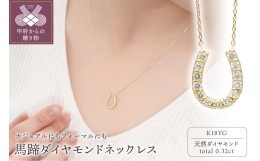 【ふるさと納税】K18イエローゴールド 馬蹄ダイヤモンドネックレス(0.32ct)63-8553