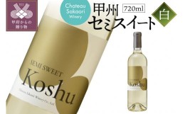 【ふるさと納税】【シャトー酒折ワイナリー】甲州セミスイート 白 720ml