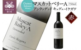 【ふるさと納税】【シャトー酒折ワイナリー】　マスカットベリーA アンウッデッド キュヴェ・イケガワ　赤　750ml