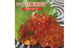 【ふるさと納税】599R04　庄内浜の香箱「遊佐の味4p」　いくらの醤油漬け180g×4パック