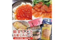 【ふるさと納税】601R04　庄内浜の香箱「遊佐の味」　いくらの醤油漬け180g×2パック　鮭燻製 70g×2パック　鮭味噌粕漬け2切れ　鮭塩麹