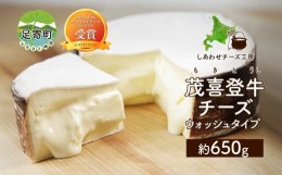 【ふるさと納税】北海道 茂喜登牛 チーズ 約650g もきとうし ウォッシュタイプ 放牧牛 生乳 ミルク 乳製品 発酵 熟成 国産 おつまみ お取