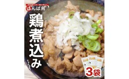 【ふるさと納税】610　無添加　親鳥の煮込み「ばんばどり」　200ｇ×3袋　計600ｇ