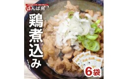 【ふるさと納税】611　無添加　親鳥の煮込み「ばんばどり」　200ｇ×6袋　計1200ｇ