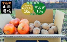 【ふるさと納税】北海道産じゃがいも〈キタアカリ〉10kg・玉ねぎ10kgセット［京極町］じゃがいも 玉ねぎ 野菜 10kg セット 料理 キタアカ