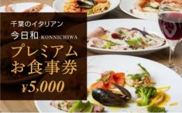 【ふるさと納税】今日和プレミアムお食事券（5，000円分）【 お食事券 チケット パスタ おいしい 千葉 フードロス レストラン 】[?5346-0