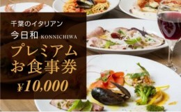 【ふるさと納税】今日和プレミアムお食事券（10，000円分）【 お食事券 チケット パスタ おいしい 千葉 フードロス レストラン 】[?5346-