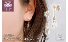 【ふるさと納税】K18　ゴールド　0.24ct　 スタッド　2WAY花型メレダイヤピアス　GD−3032(K18YG)