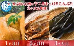 【ふるさと納税】礼文町の自慢のウニ！！ほっけ！！こんぶ！！【3ヶ月定期便】