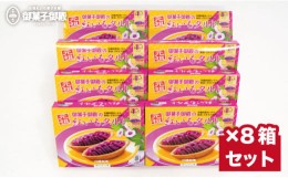 【ふるさと納税】【御菓子御殿】県産の紅いもにこだわった元祖紅いもタルト＜10個入x8箱＞