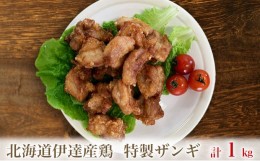 【ふるさと納税】[?5525-0673]北海道伊達産鶏もも肉使用 特製ザンギ 1kg