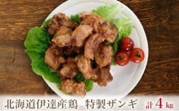 【ふるさと納税】[?5525-0677]北海道伊達産鶏もも肉使用 特製ザンギ 4kg