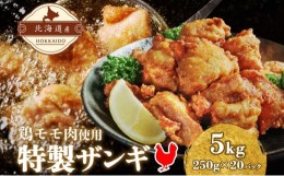 【ふるさと納税】[?5525-0678]北海道伊達産鶏もも肉使用 特製ザンギ 5kg