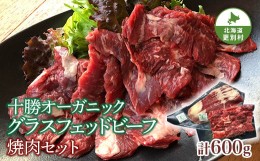 【ふるさと納税】北海道十勝更別村 感動の赤身肉！ 「十勝オーガニック 放牧牛（ グラスフェッドビーフ） 焼肉セット 」 F21P-593