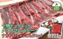 【ふるさと納税】北海道十勝更別村 感動の赤身肉！ 「十勝オーガニック 放牧牛（ グラスフェッドビーフ） すきやき ・しゃぶしゃぶセット