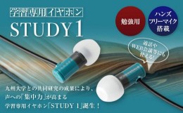 【ふるさと納税】【2292】学習専用イヤホン STUDY1