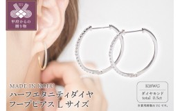 【ふるさと納税】[MADE IN KOFU]K18WG ハーフエタニティダイヤフープピアス Lサイズ 0.5ct TI-014