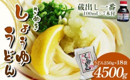 【ふるさと納税】さぬき醤油うどん (4500g) 蔵出し一番付 (うどん250g×18袋、蔵出し一番100ml×7本) セット 詰合せ さぬきうどん 讃岐 