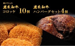 【ふるさと納税】神戸牛入り黒毛和牛コロッケ10個＆黒毛和牛ハンバーグセット4個[ 時短 便利 ]