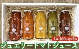 【ふるさと納税】ジュエリートマトジュース　160ml×5本