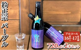 【ふるさと納税】鈴正宗 パープル　720ml×2本セット