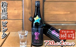 【ふるさと納税】鈴正宗 ピンク　720ml×2本セット