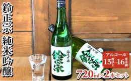 【ふるさと納税】鈴正宗 純米吟醸　720ml×2本セット