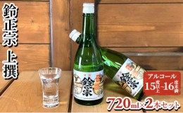 【ふるさと納税】鈴正宗 上撰　720ml×2本セット