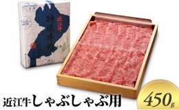 【ふるさと納税】近江牛　しゃぶしゃぶ用　450g