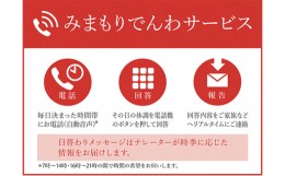 【ふるさと納税】郵便局のみまもりサービス「みまもりでんわサービス」（固定電話3カ月）