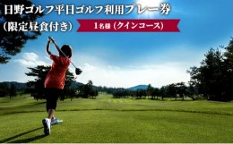 【ふるさと納税】日野ゴルフ場平日ゴルフ利用プレー券/1名様（クインコース）