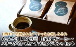 【ふるさと納税】らっこや珈琲焙煎所　自家焙煎コーヒー・パナマゲイシャとエチオピアゲイシャセット　コーヒー豆