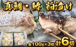 【ふるさと納税】料亭 和か葉「真鯛・鰆の粕漬け」各100g×3切 計6切 詰め合わせ