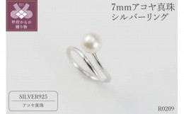【ふるさと納税】7mmアコヤ真珠　シルバーリング【フリーサイズ】/ R0209