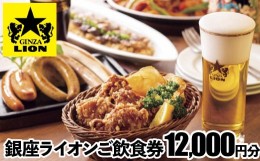 【ふるさと納税】【渋谷区内限定】銀座ライオン各店で使える飲食券 12,000円分