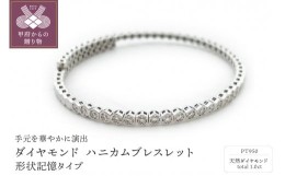 【ふるさと納税】Deliciae　PT950　ダイヤモンド【1.00ct】ハニカム　ブレスレット　バングル　形状記憶タイプ　K04055-H