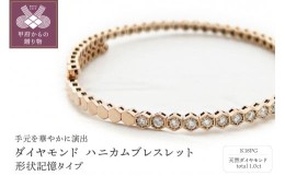 【ふるさと納税】Deliciae　K18PG　ダイヤモンド【1.00ct】ハニカム　ブレスレット　バングル　形状記憶タイプ　K04057-H