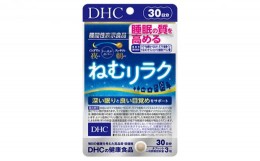 【ふるさと納税】DHC ねむリラク 30日分 機能性表示食品 サプリメント [?5840-1610]