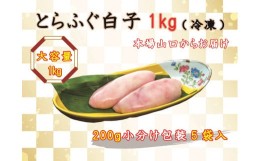 【ふるさと納税】数量限定 限定 ふぐ 白子 とらふぐ白子 とらふぐ 小分け 1kg 訳あり わけあり 訳アリ 配送日指定可能 日時指定可能