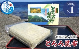 【ふるさと納税】北海道礼文島産 とろろ昆布 500g