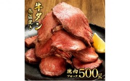 【ふるさと納税】牛タンの低温焼き 500g [?5704-0566]