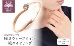 【ふるさと納税】【サイズ：8.5号】細身0.04ct　ウェーブライン　Ｋ10PG　一粒ダイヤ　リング　R951DI-R2