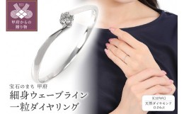 【ふるさと納税】【サイズ：8.5号】細身0.04ct　ウェーブラインＫ10ＷＧ　一粒ダイヤ　リング　R951DI-2