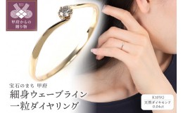 【ふるさと納税】【サイズ：9号】細身、0.04ct　ウェーブライン　Ｋ10YG　一粒ダイヤ　リング　R951DI-Ｙ2