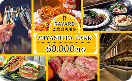 【ふるさと納税】[RAYARD MIYASHITA PARK] ミヤシタパーク ご飲食利用券 60,000円分